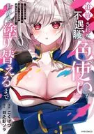 追放された不遇職『色使い』が世界を塗り替えるまで ～美少女だらけのSランクパーティーで最強スキルの本当の使い方を知り無双する～(1) / ごくげつ