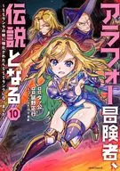アラフォー冒険者、伝説となる～SSランクの娘に強化されたらSSSランクになりました～(10) / タッ公