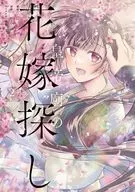 皇帝廟の花嫁探し(2)(完) / こよりさつき