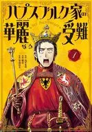 ハプスブルク家の華麗なる受難 / 稲谷