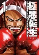 極悪転生(1) / ツルシマ