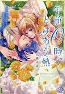 午前0時、とけあう熱 ～カラダが覚えてる運命のシンデレラ(3) / 由葵るゆ