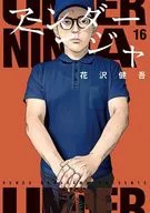 アンダーニンジャ(16) / 花沢健吾