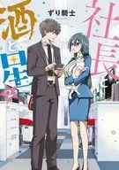 社長と酒と星(2) / ずり騎士