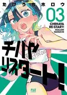 チハヤリスタート!(3) / たけうちホロウ