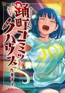 踊町コミックハウス(2) / 九重すわ
