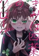 きみは四葉のクローバー(6) / こうし