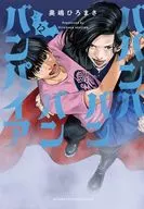 ババンババンバンバンパイア(12) / 奥嶋ひろまさ