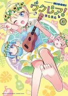 ウクレア!(3) / MIDORI