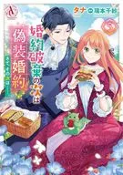 婚約破棄の次は偽装婚約。さて、その次は……。(5) / タナ