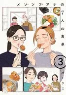 メゾンプアナの7人の食卓(3) / オトクニ