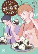 シオミくんの給湯室ごはん(2) / 洋々パニ