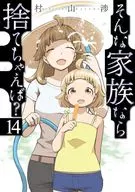 そんな家族なら捨てちゃえば?(14) / 村山渉