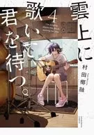 雲上に歌いて、君を待つ。(4) / 村田椰融