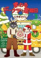 まわるドーナツと金曜日(3) / こやまけいこ