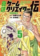 真説ゲームクリエイター伝(5) / 吉田健二