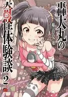 轟大丸の奇怪体験談(2) / 稲山覚也