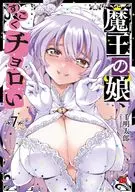 魔王の娘、すごくチョロい。(7)(完) / 千明太郎