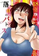 落日のパトス(18) / 艶々