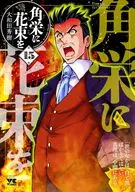 角栄に花束を(15) / 大和田秀樹