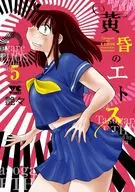 黄昏のエトス(5) / 艶々
