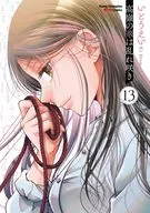 高嶺の華は乱れ咲き(13) / いとうえい