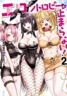 エロントロピーが止まらない! ～JK巫女のラブレッスン～(2) / ぜろのりく