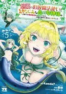 悠優の追放魔法使いと幼なじみな森の女神様。 ～王都では最弱認定の緑魔法ですが、故郷の農村に帰ると万能でした～(5) / 岳印