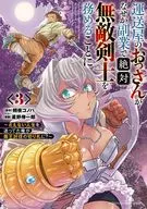 運送屋のおっさんがなぜか副業で絶対無敵剣士を務めることに ～さえない人生を送ってた俺が魔王討伐の切り札に?～(3) / 星野倖一郎