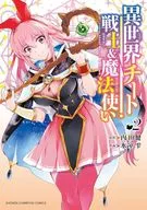 異世界チート戦士＆魔法使い(2) / 氷室雫