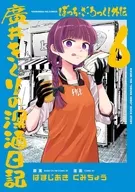 ぼっち・ざ・ろっく!外伝 廣井きくりの深酒日記(6) / くみちょう