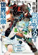 S級冒険者が歩む道 追放された少年は真の能力『武器マスター』で世界最強に至る(2) / カネツキマサト