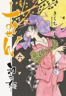 おせん 和な女(6) / きくち正太