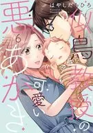 似鳥教授の可愛い悪あがき(6) / はやしだちひろ