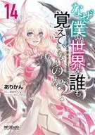 なぜ僕の世界を誰も覚えていないのか?(14)(完) / ありかん