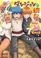 ダンジョンの幼なじみ(7) / 久真やすひさ