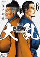 大乱 関ヶ原(6)(完) / 宮下英樹