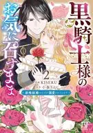 黒騎士様のお気に召すまま ～政略結婚のはずが溺愛されています～(2) / KISERU