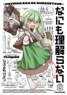 なにも理解らない(1) / 7Liquid