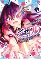 ニセドル ～将来をちかいあった幼馴染がアイドルになって遠くにいっちゃったので俺もアイドル(女装)になって追いかけます!～(1) / さざなみ陽輔
