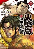 火喰鳥 羽州ぼろ鳶組(2) / 瀬口忍