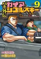 バキ外伝 ガイアとシコルスキー ときどきノムラ 二人だけど三人暮らし(9) / 林たかあき