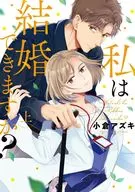 上)私は結婚できますか? / 小倉アズキ