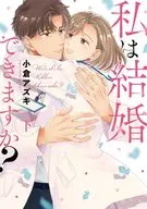 下)私は結婚できますか?(完) / 小倉アズキ