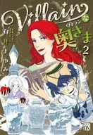 Villainな奥さま(2) / 石井まゆみ
