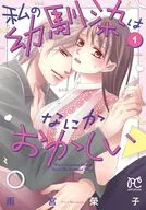 私の幼馴染はなにかおかしい(1) / 雨宮榮子