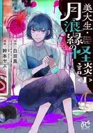 美大生・月浪縁の怪談(1) / 幹本ヤエ