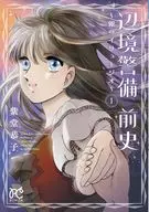 辺境警備 前史 ～銀のイリュージオ～(1) / 紫堂恭子