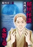 漫画で語る稲川怪談 水怨之章 / 永久保貴一