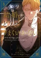 この結婚はどうせうまくいかない(3) / Cheong-gwa